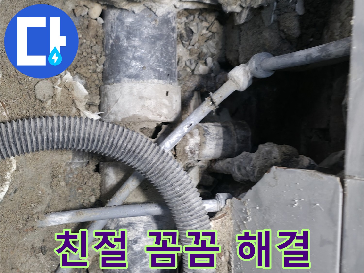 방배동 누수 - 신속한 방문, 완벽한 시공으로 고객 만족!