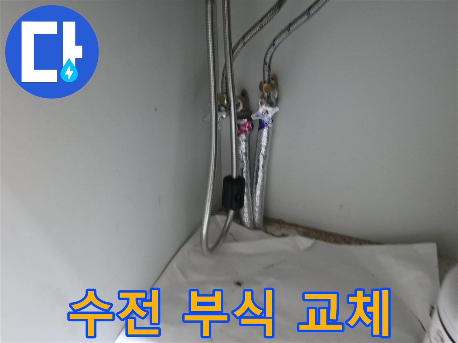 서초구 서초동 샤워기 수전 연결 부위 부식 - 교체 작업 진행