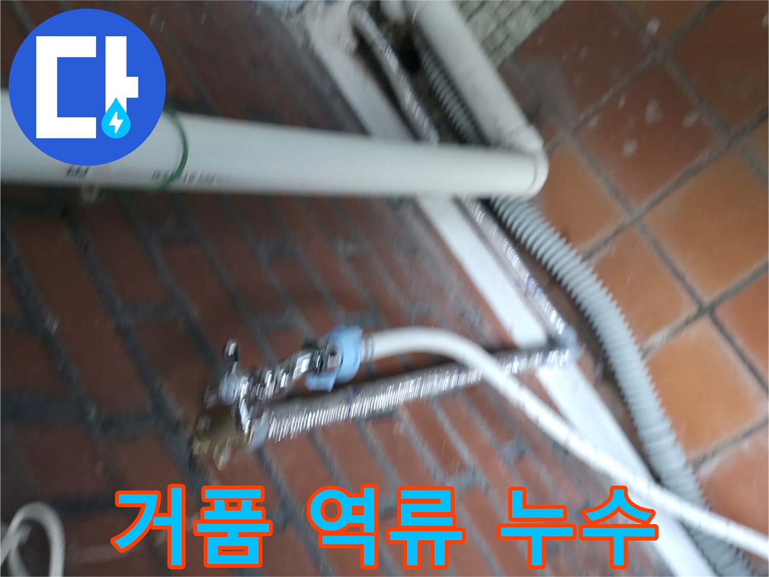 서초구 서초동 세탁기 누수 - 세제를 너무 많이 써서 거품이 역류해 누수가 발생했습니다.