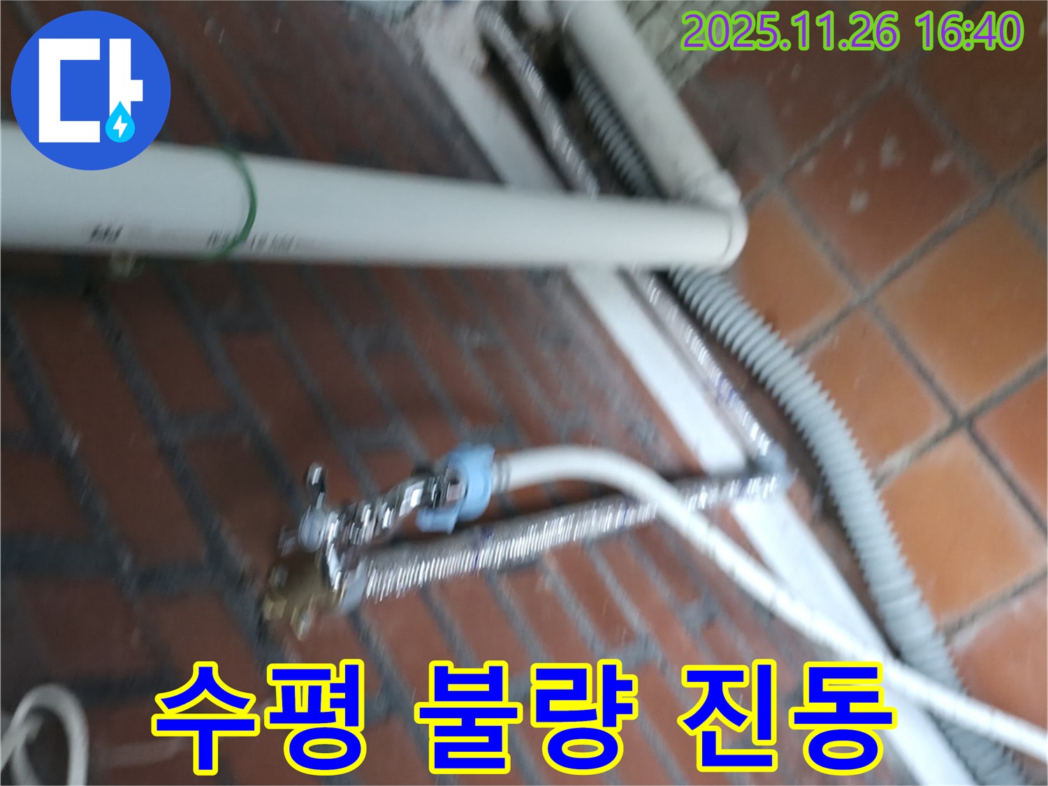 서초구 서초동 세탁기 누수 - 세탁기 수평이 안 맞아 심한 진동과 소음, 그리고 누수까지 발생!