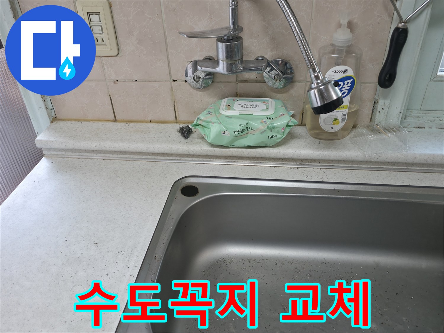 서초구 서초동 싱크대 수전 - 이사 후 첫 점검