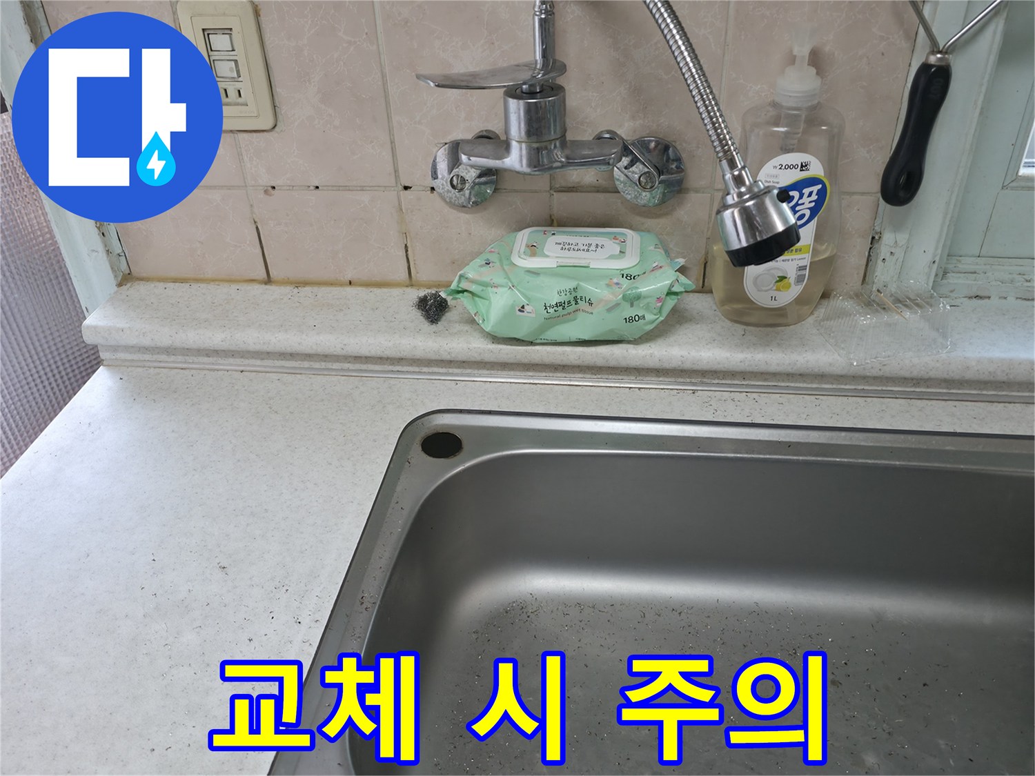 서초구 서초동 싱크대 수전 교체 - 주의사항 정리