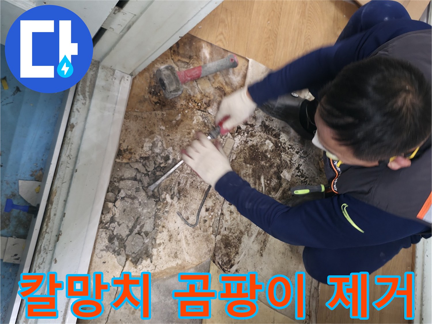 서초구 서초동 - 칼과 망치를 사용하여 곰팡이를 완전 박살내고 상쾌한 공기만 남은 모습입니다 - 곰팡이 완전 박살! 상쾌한 공기!