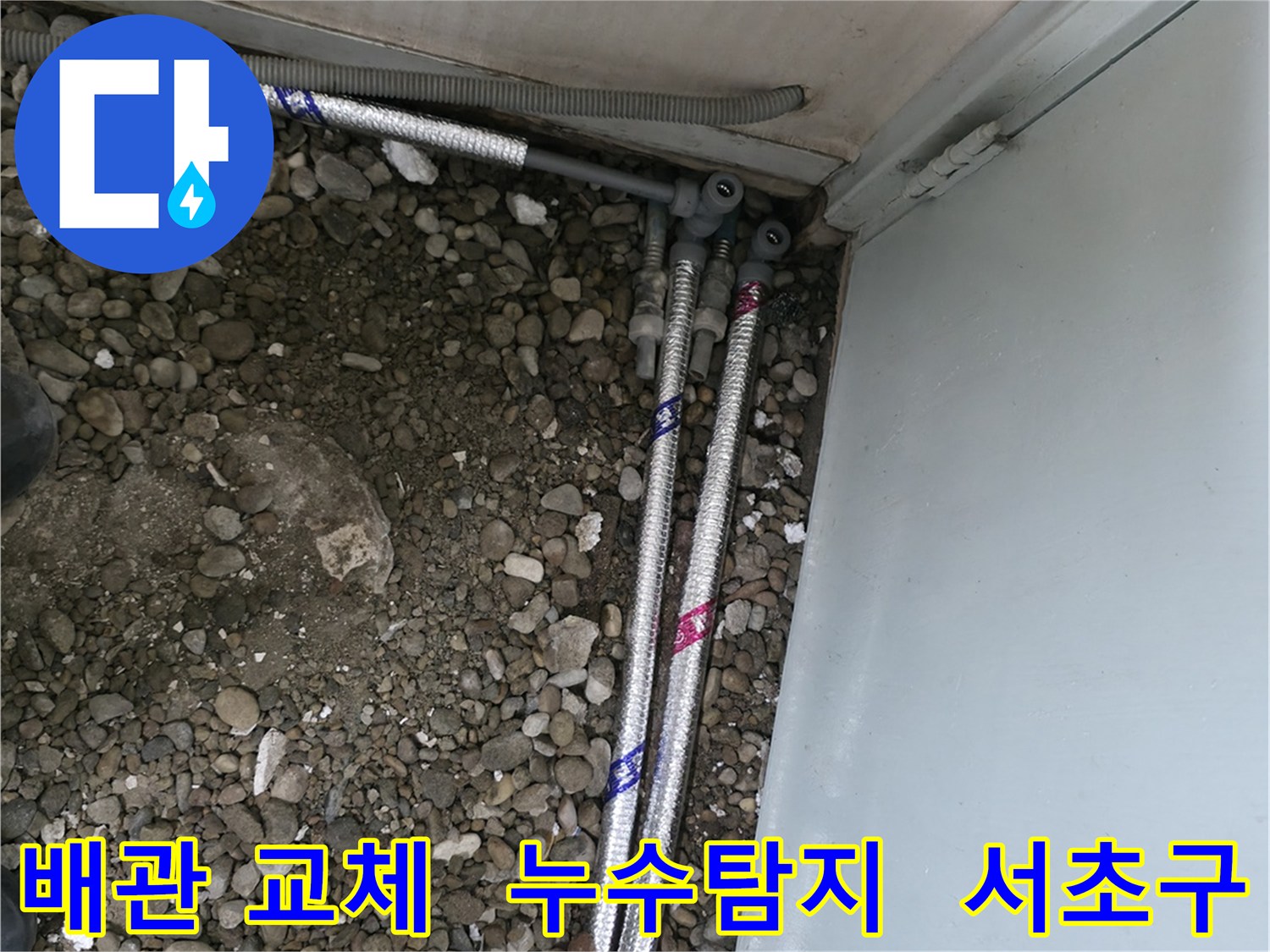 서초구 서초동에서 진행된 배관 누수 탐지 및 교체 작업 현장입니다.