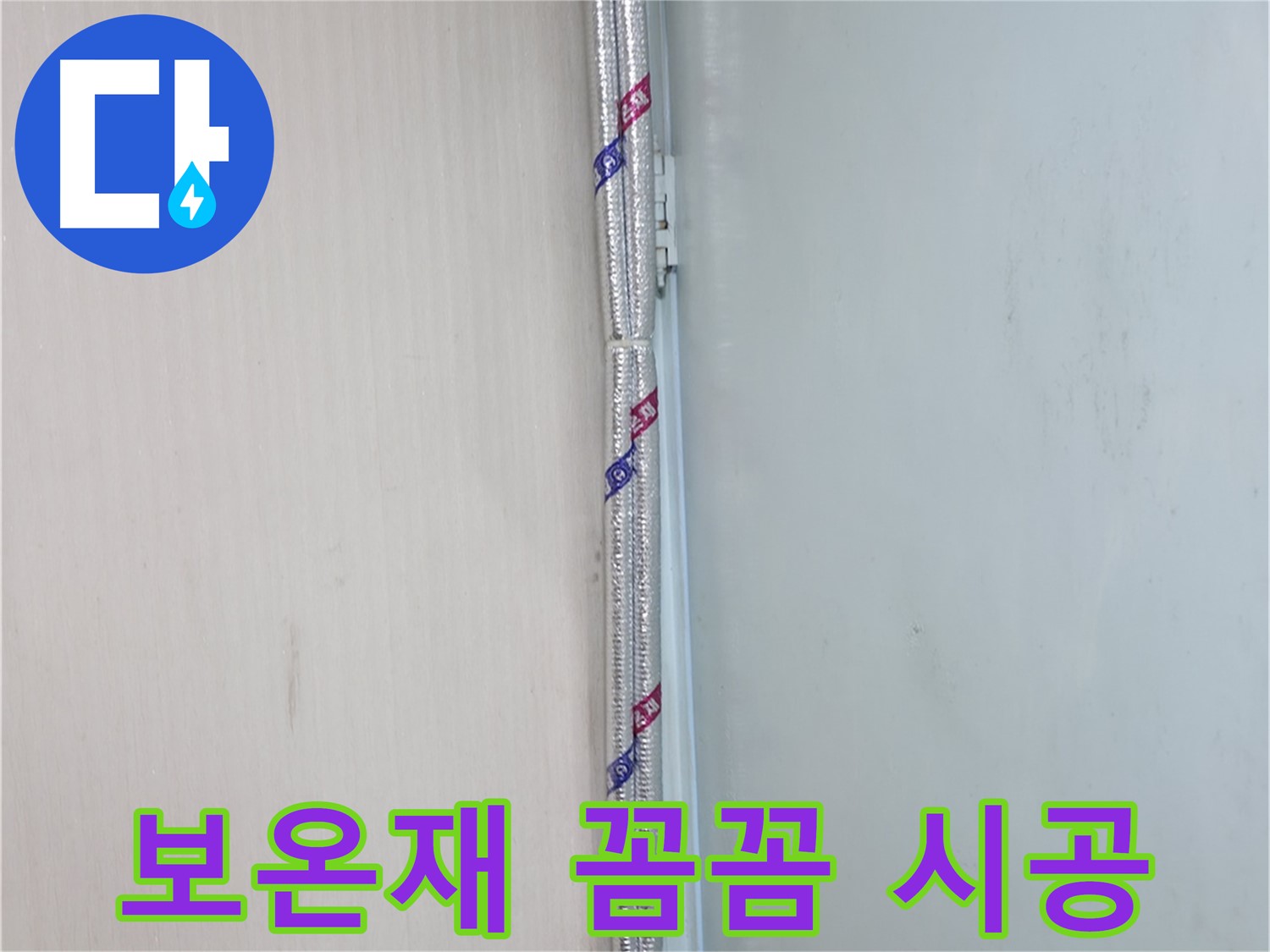서초구 방배동 누수 - 배관 보온 시공 시 주의사항을 자세히 안내