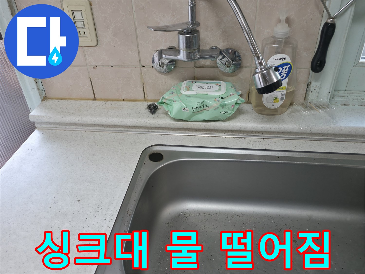 서초구 싱크대 아래 물 떨어짐 - 완벽한 누수 해결