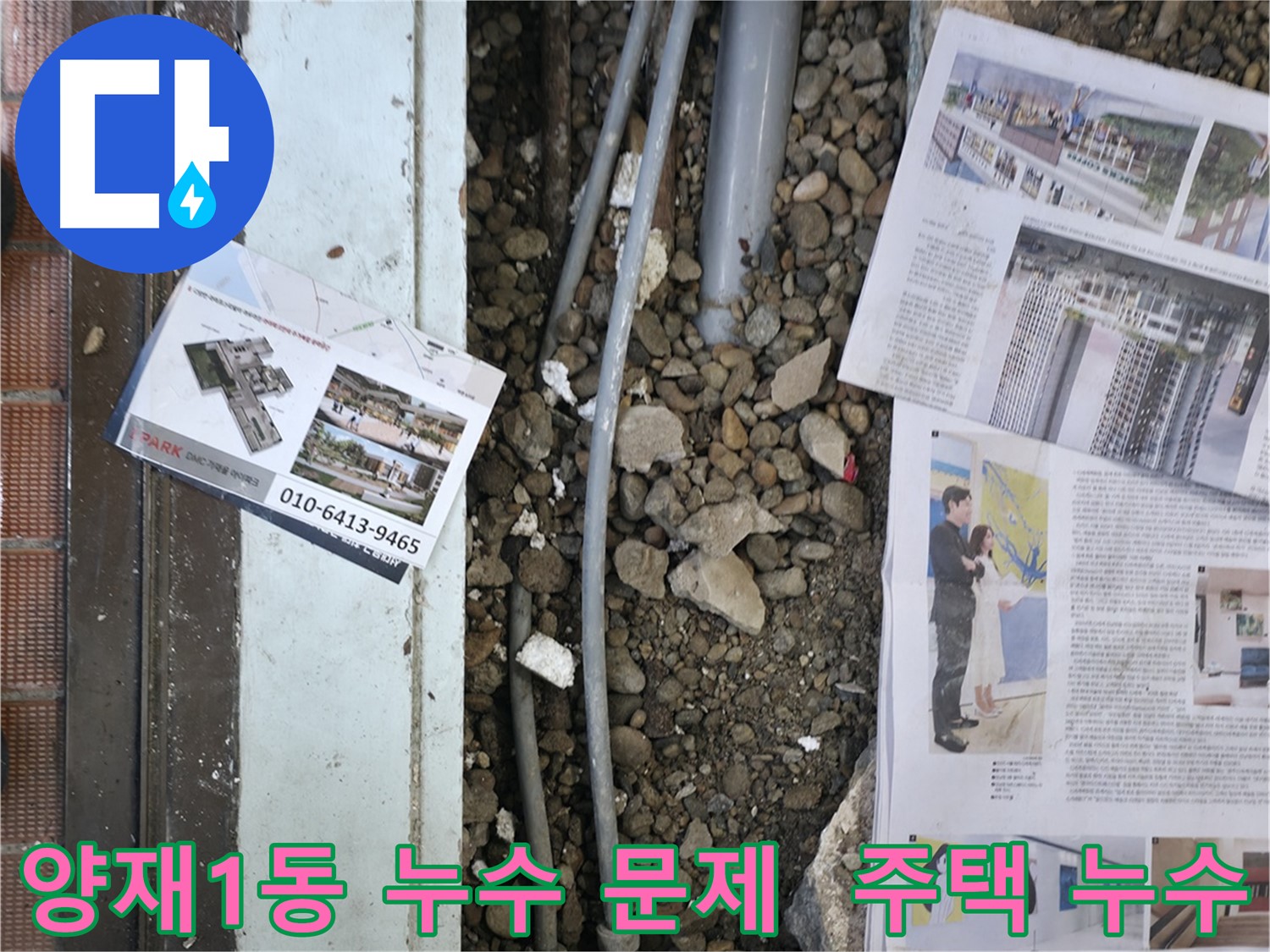 서초2동 누수 - 누수 문제를 완벽하게 해결하고, 고객님께 만족스러운 결과를 보여드리는 모습입니다 - 고객 만족이 최우선입니다.