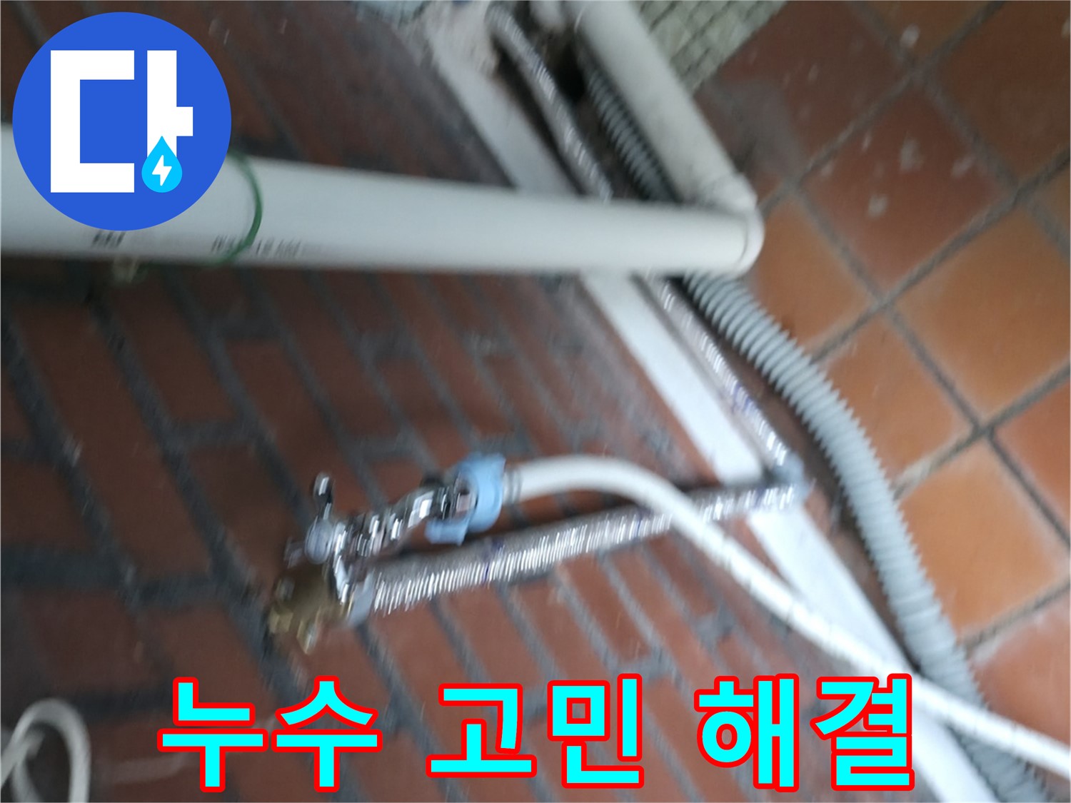 서초구 방배동 세탁기 누수 - 막힌 배수 필터로 인해 누수가 발생했습니다.