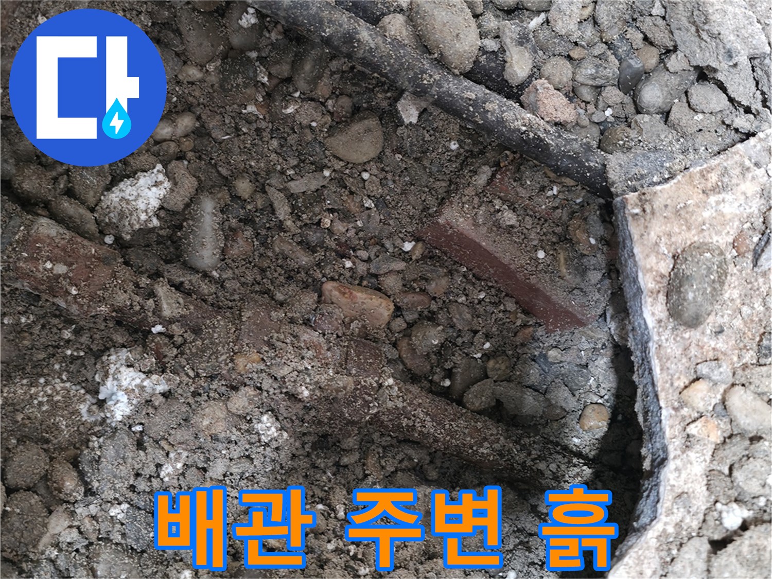 서초구 양재동 누수 - 배관 주변 흙 상태 확인 - 누수 원인 파악