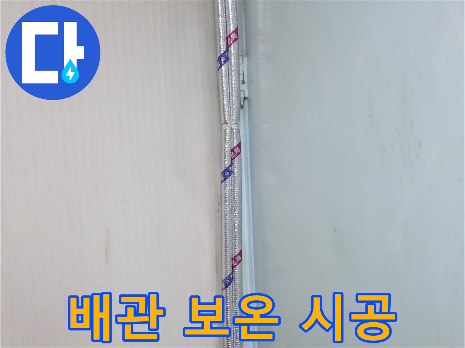서초구 방배동 누수 - 배관 주변에 단열재를 시공하여 에너지 효율을 높이는 모습