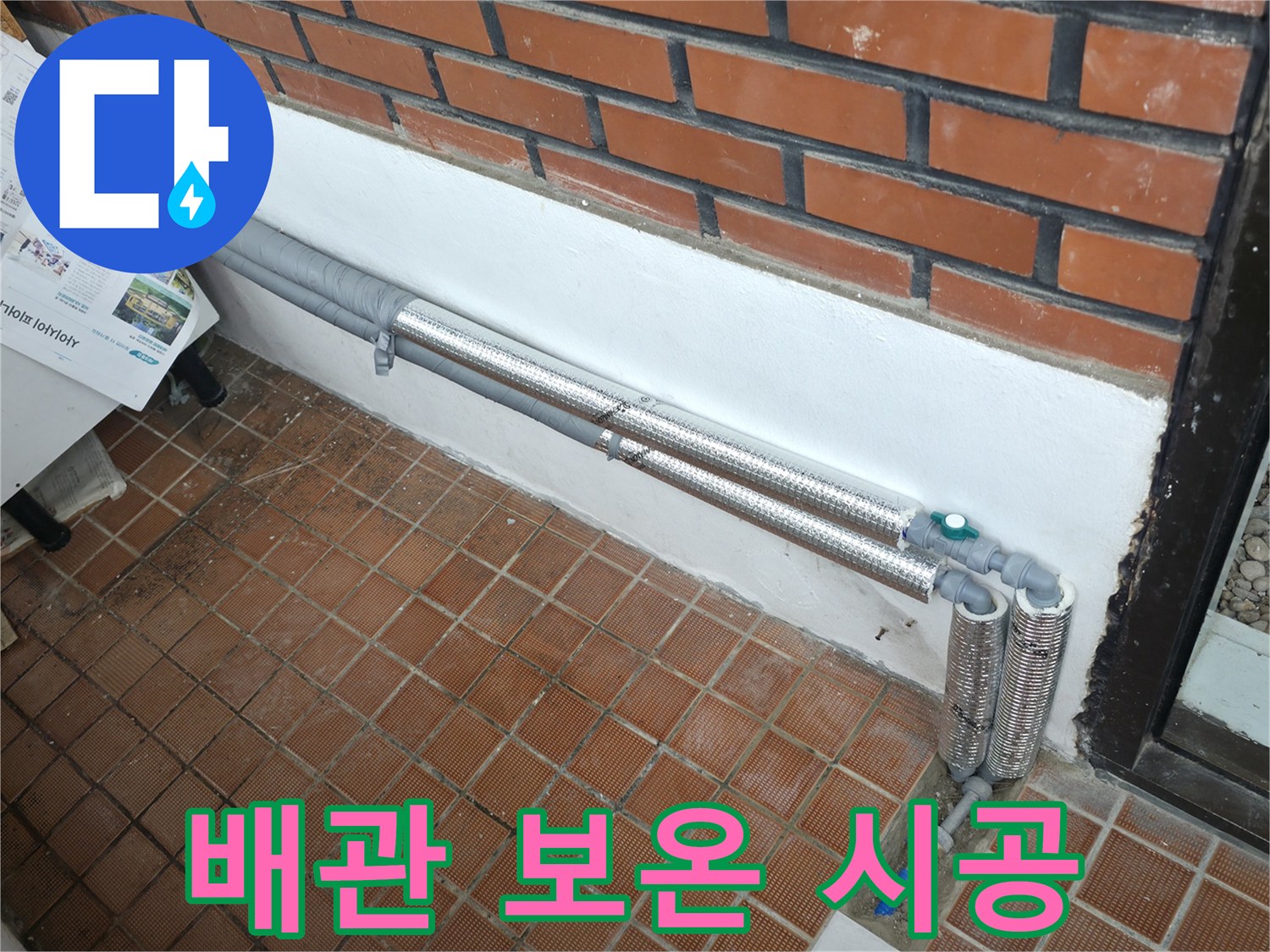 서초구 염곡동 누수 - 꼼꼼한 배관 보온으로 겨울철 누수 걱정 해결! 따뜻하고 안전하게 겨울 보내세요!
