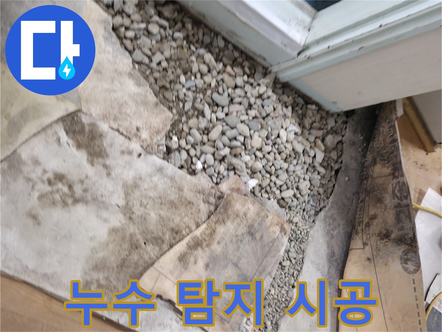 서초동 누수 - 건물 누수 탐지부터 완벽한 시공까지 책임집니다.