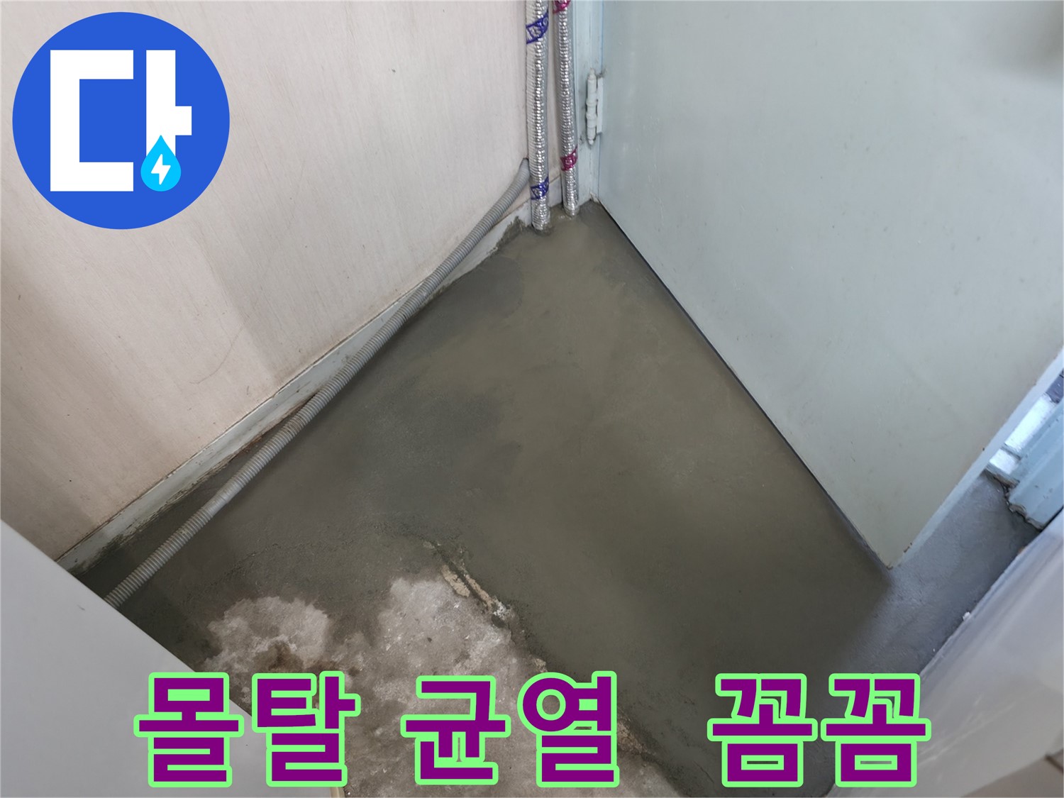 누수 해결 후 미장 마감으로 새집처럼 깔끔하게 변신한 바닥 - 놀라운 변화!