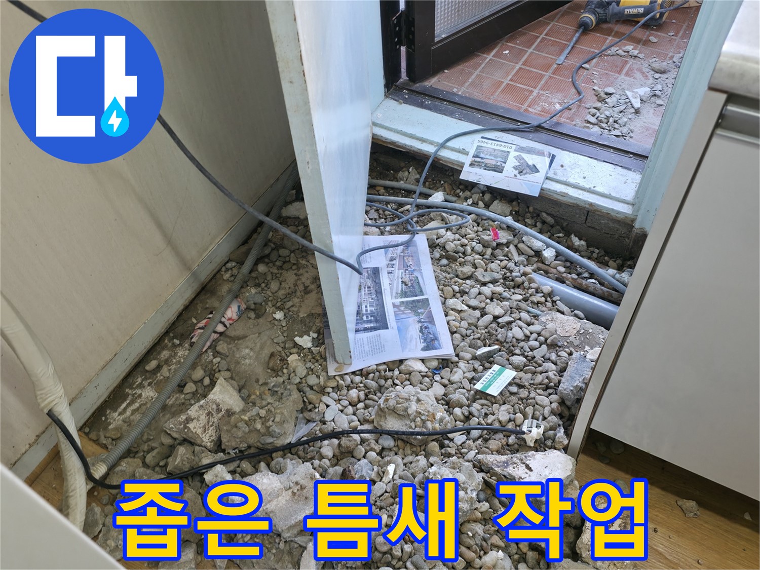 서초구 방배동 누수 - 굴착 후 드러난 배관 주변의 콘크리트 잔해를 확인합니다.