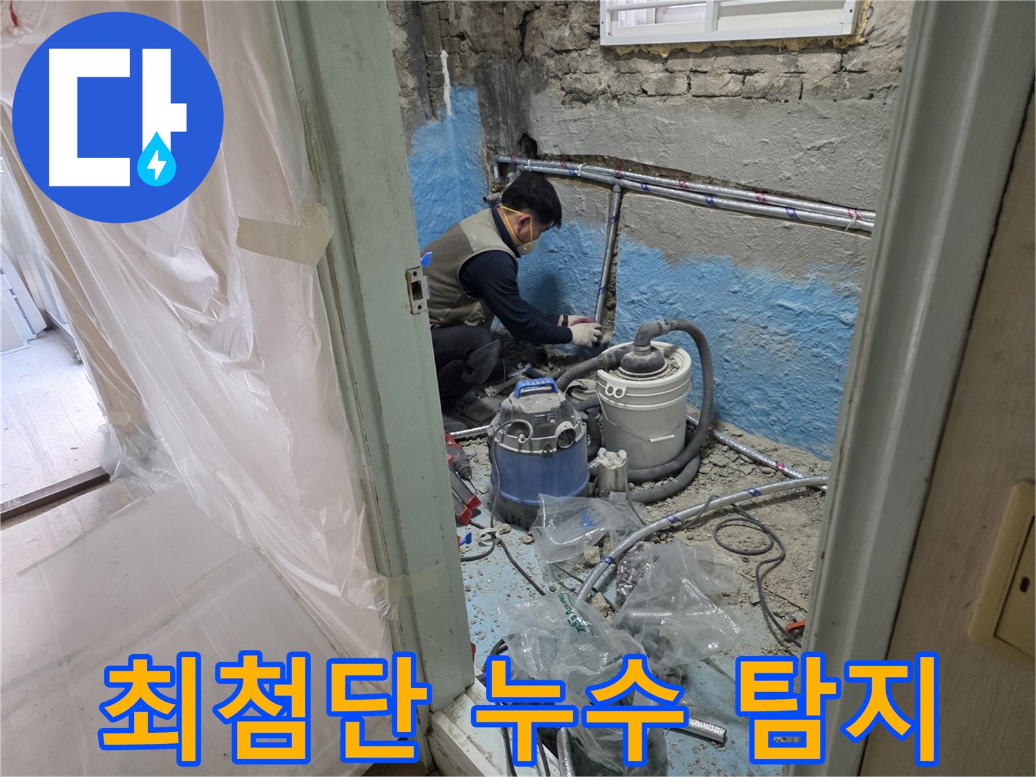 서초동 누수 현장 - 최첨단 장비를 사용하여 누수를 탐지하는 전문가
