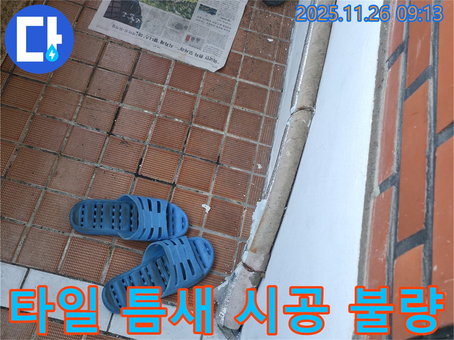 서초동 명달로 계단 타일 누수 현장 - 시공 불량으로 인한 틈새 발생