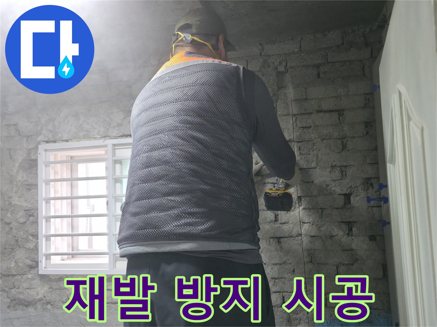 서초동 명달로 누수 - 재발 걱정 없는 꼼꼼한 누수 공사!