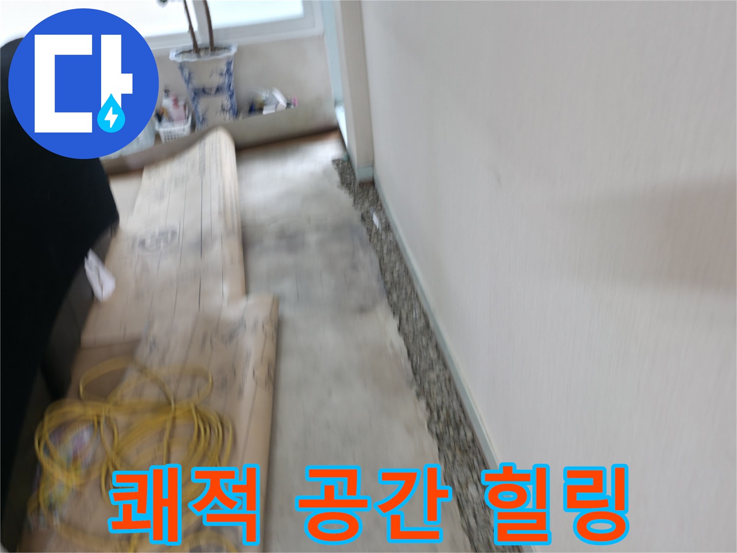 서초동 명달로 벽 옆 틈새 제거 - 쾌적한 공간에서 힐링하세요!