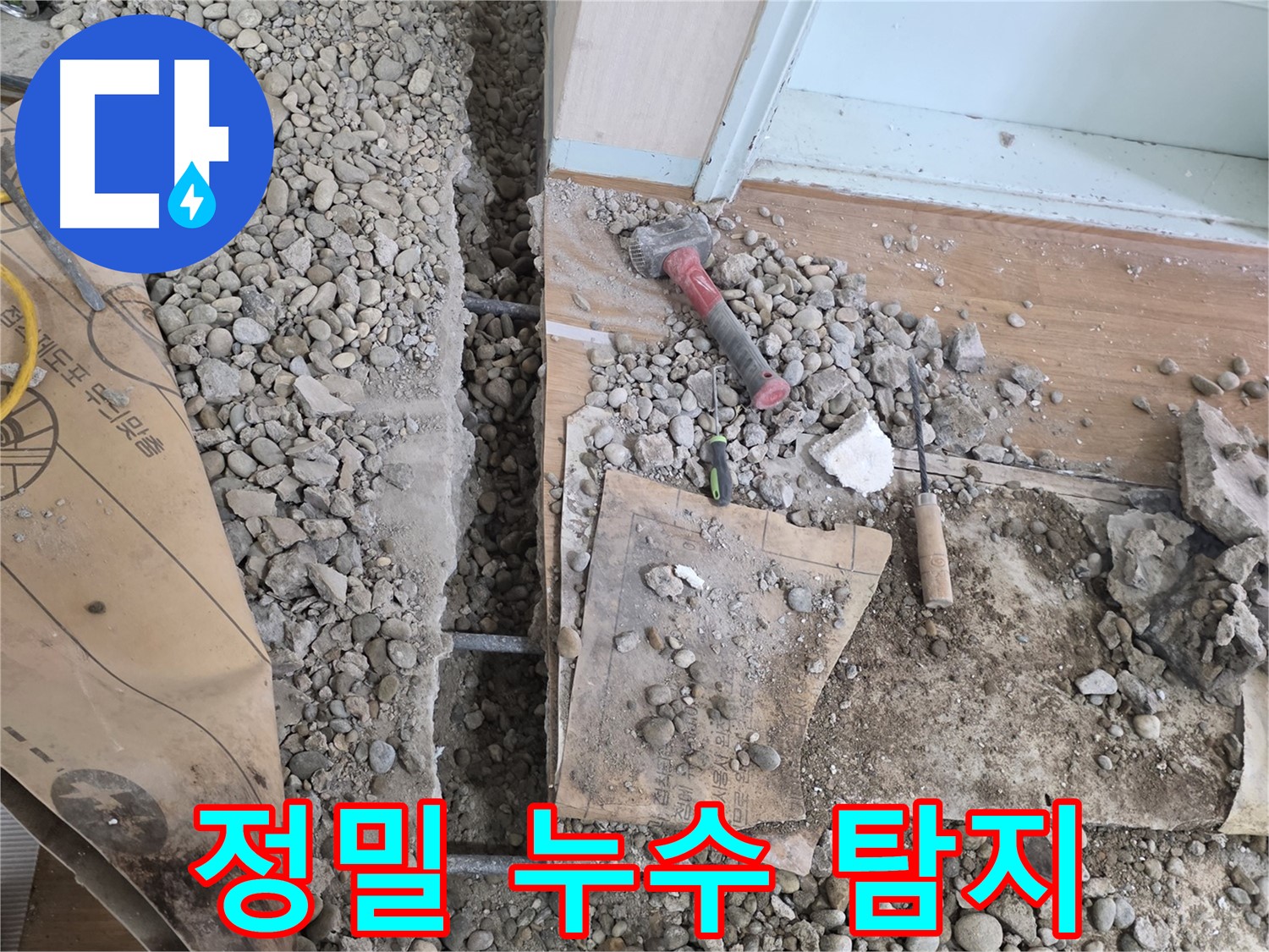 서초구 서초2동 - 오래된 주택에서 누수 문제를 해결하는 과정입니다.
