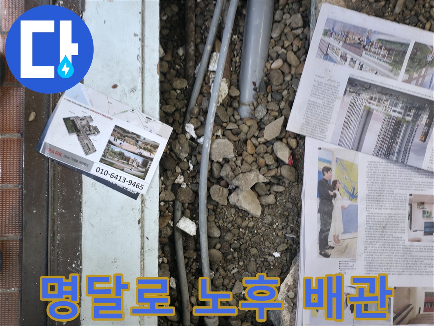 서초2동 누수 - 첨단 장비를 사용하여 벽 속이나 바닥 아래 숨겨진 누수 지점을 탐지하는 모습입니다 - 숨은 누수도 문제 없습니다.
