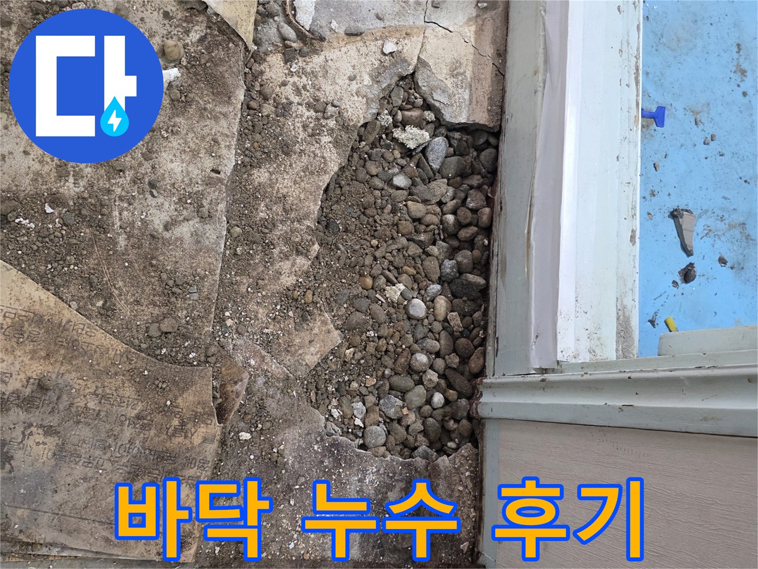 서초구 명달로4길 누수 - 최첨단 장비로 자갈층 누수 정확하게 탐지!