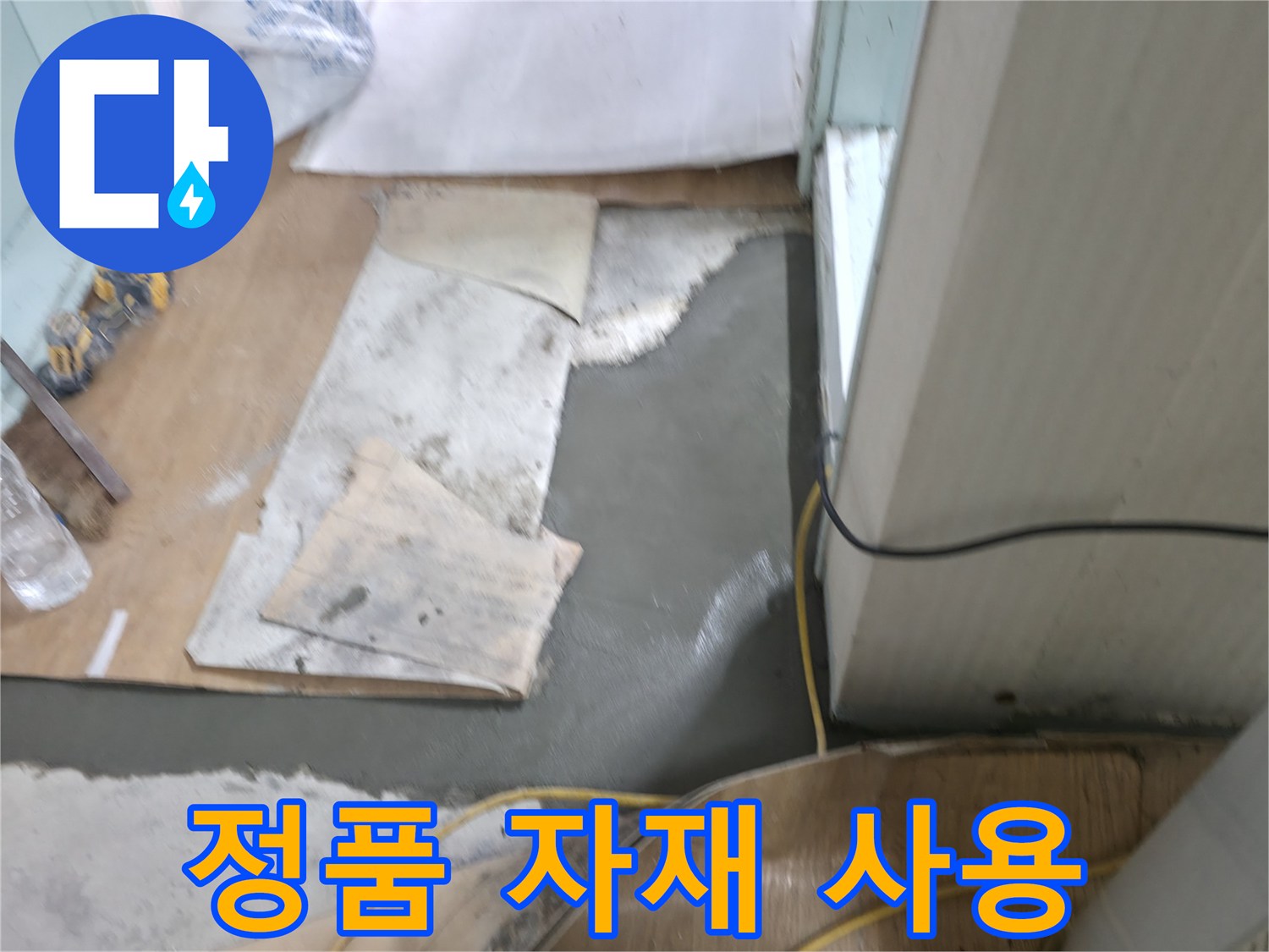 서초동 명달로4길 누수 - 몰탈 시공 시 정품 자재만을 사용하여 믿을 수 있습니다