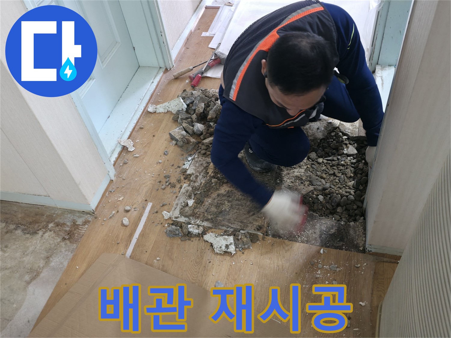 서초구 방배2동 누수 현장 - 누수 탐지 작업을 진행 중인 전문가의 모습입니다.