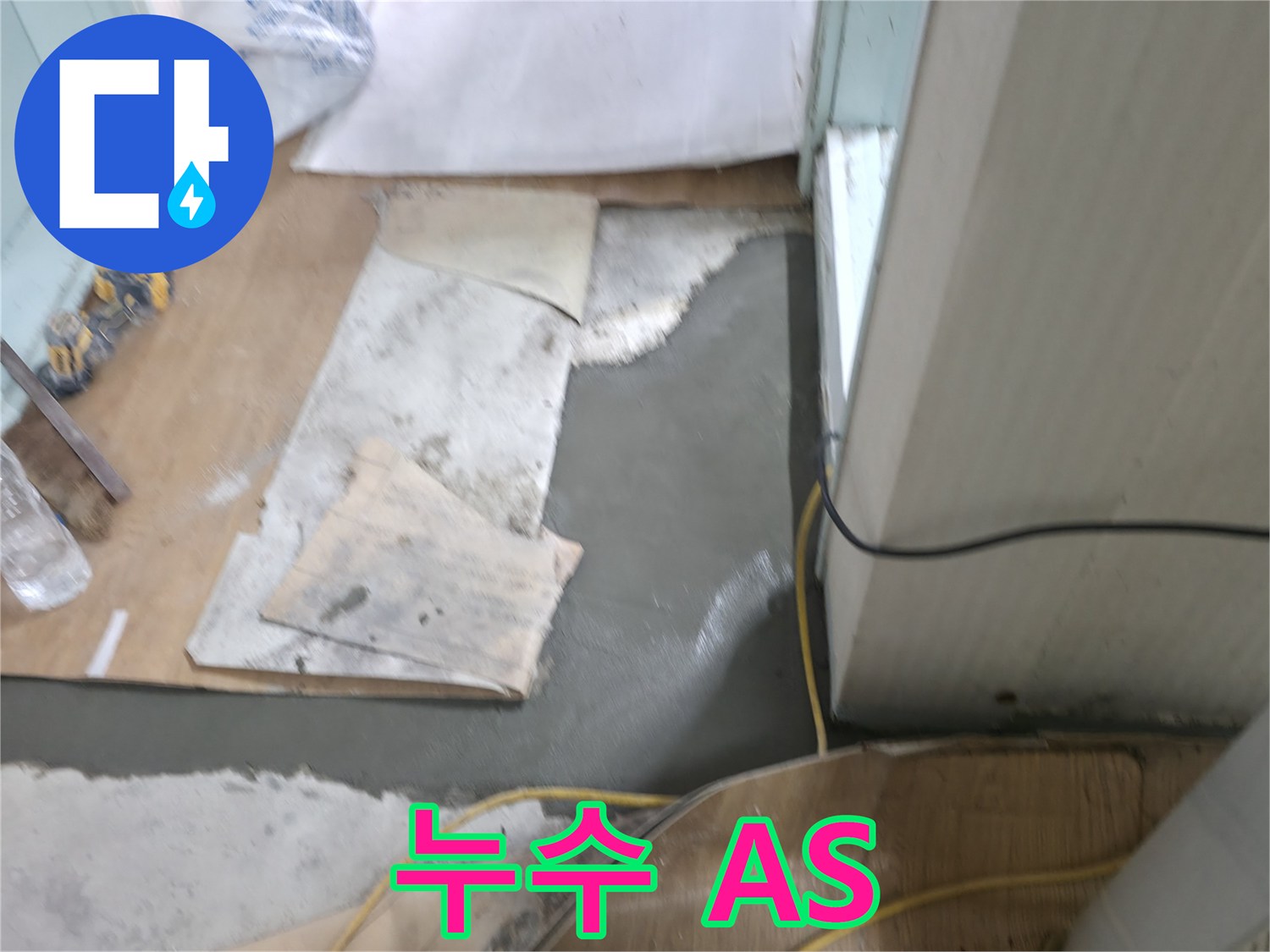 서초동 명달로4길 누수, 확실한 A/S로 고객 만족