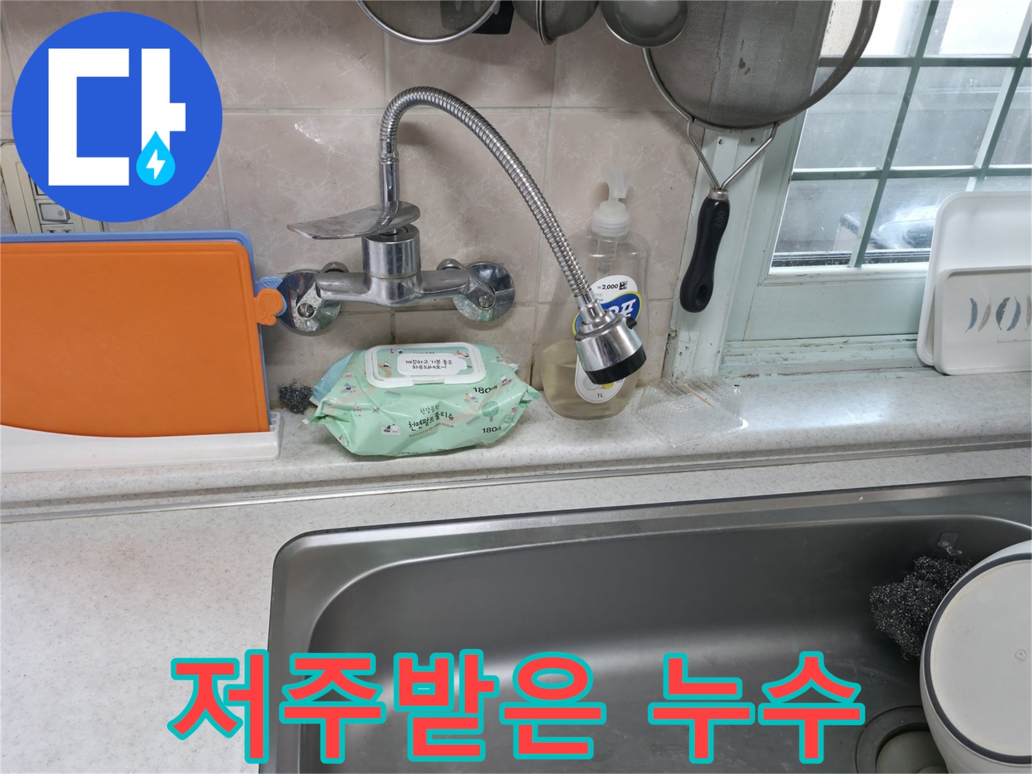 서초동 명달로4길 수전 누수 - 저주 때문일까