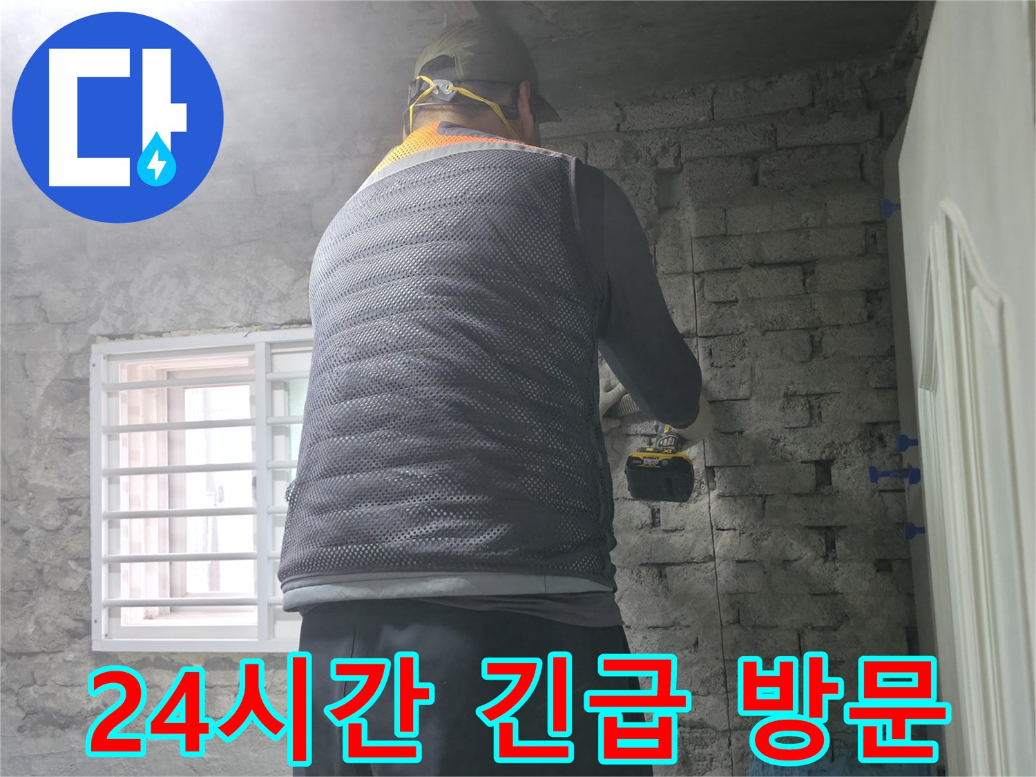 서초동 서초2동 누수 - 24시간 언제든지 달려가 누수 문제를 해결해 드립니다.
