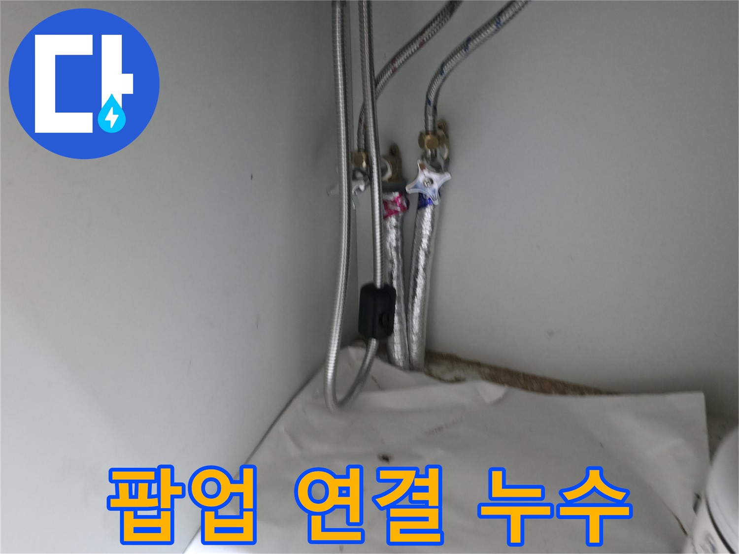 서초동 세면대 팝업 연결부 누수 - 재조립 및 방수 작업