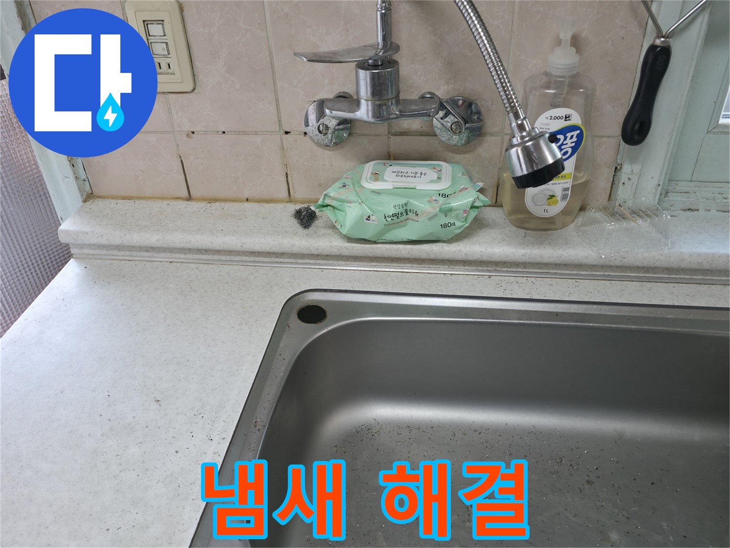 서초동 싱크대 - 냄새와 누수, 완벽하게 해결!