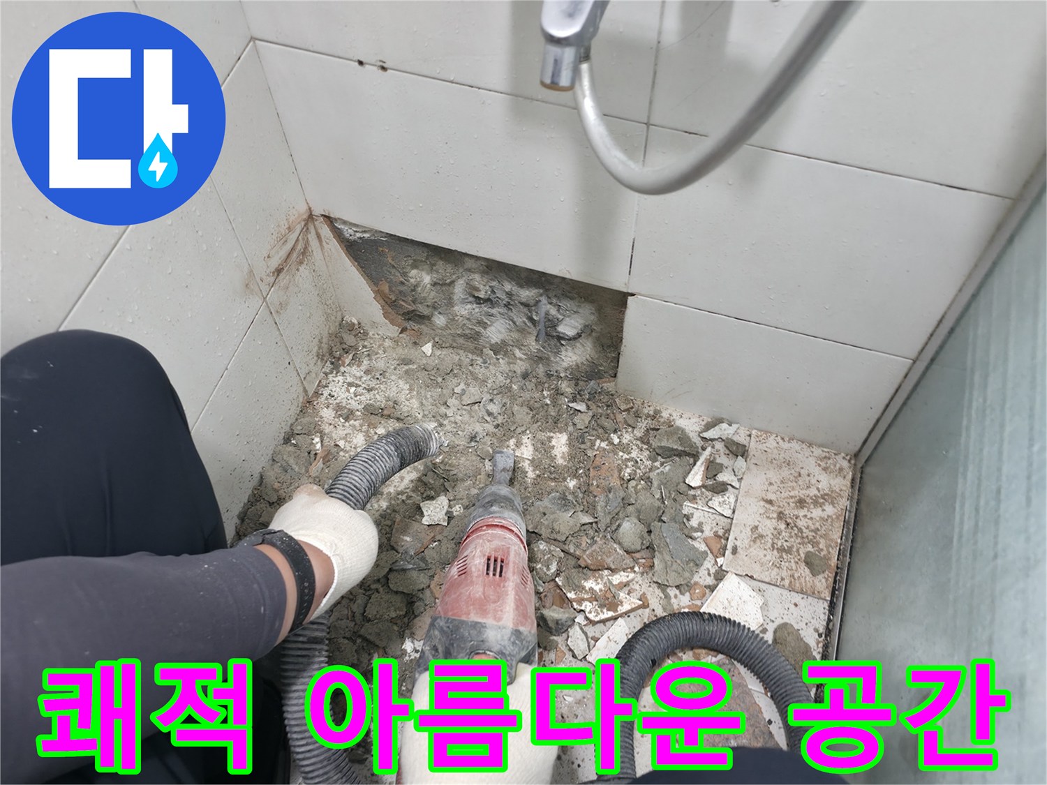 서초동 욕실 누수 - 바닥 공사 후 쾌적하고 아름다운 욕실 공간 완성