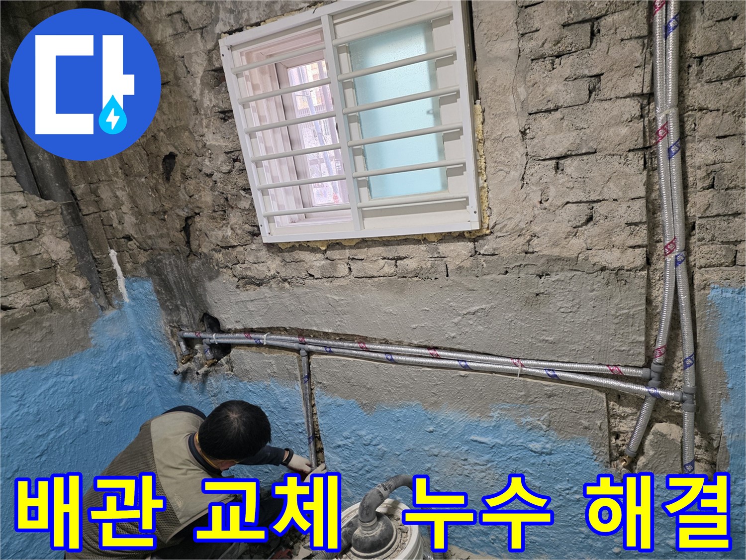 서초2동 낡은 벽돌집 배관 교체 - 꼼꼼한 시공으로 완벽하게 누수 해결!