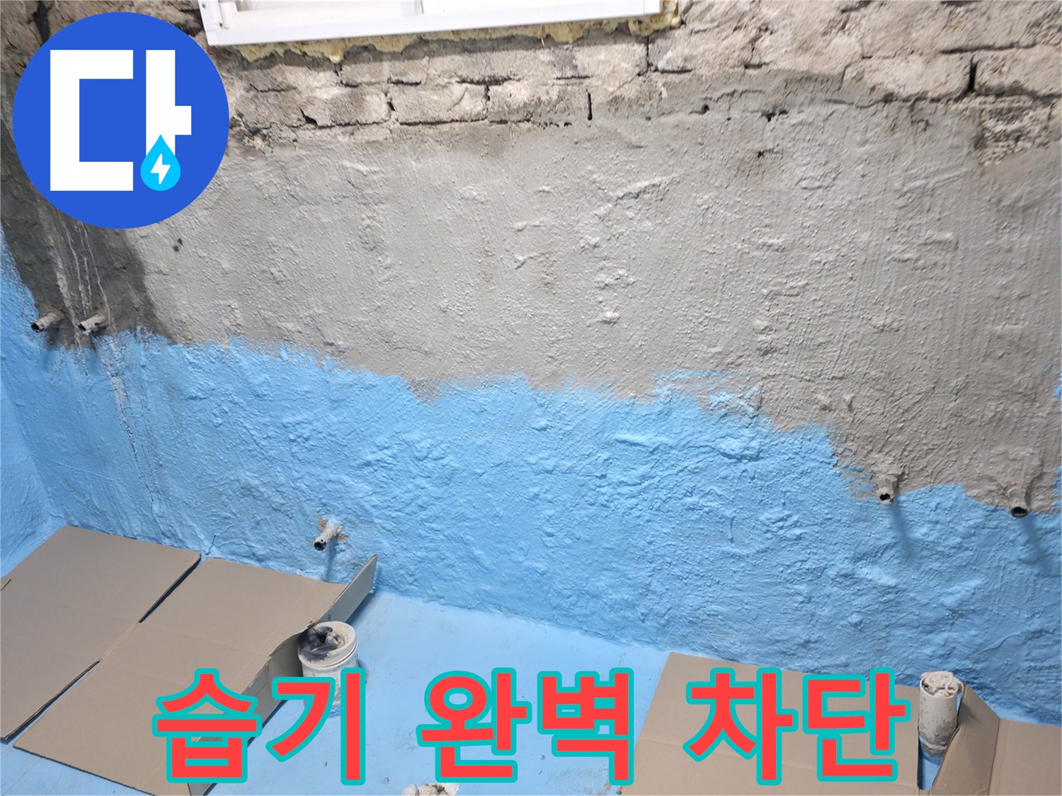 서초동 주택 지하실 방수 - 2차 코팅으로 습기 완벽 차단, 쾌적함 UP!