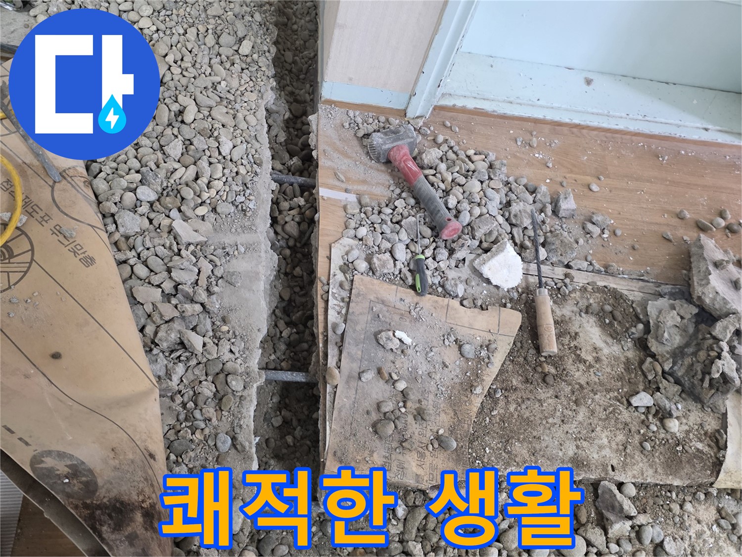 서초구 방배동 바닥 누수 - 망치와 끌로 틈새를 꼼꼼하게 메워 완벽하게 마무리합니다!