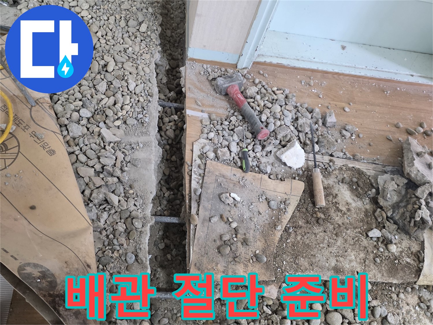 서초구 서초동 건물 바닥 누수 - 망치로 깨보니 오래된 배관이 문제였음을 확인했습니다.