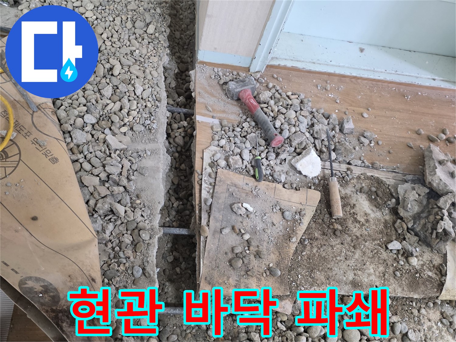 서초동 주택 - 현관 앞 바닥 파쇄 작업 시작