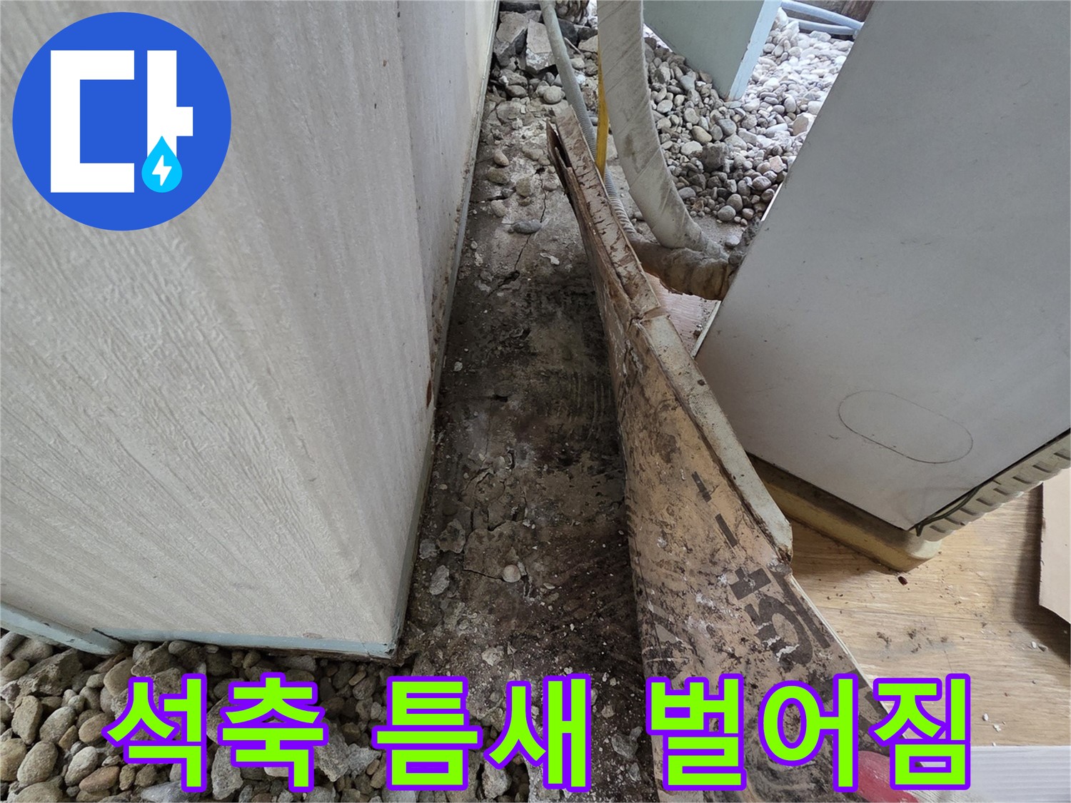 서초구 서초동 누수 - 건물 옥상 난간대 연결 부위 틈새로 인한 빗물 누수