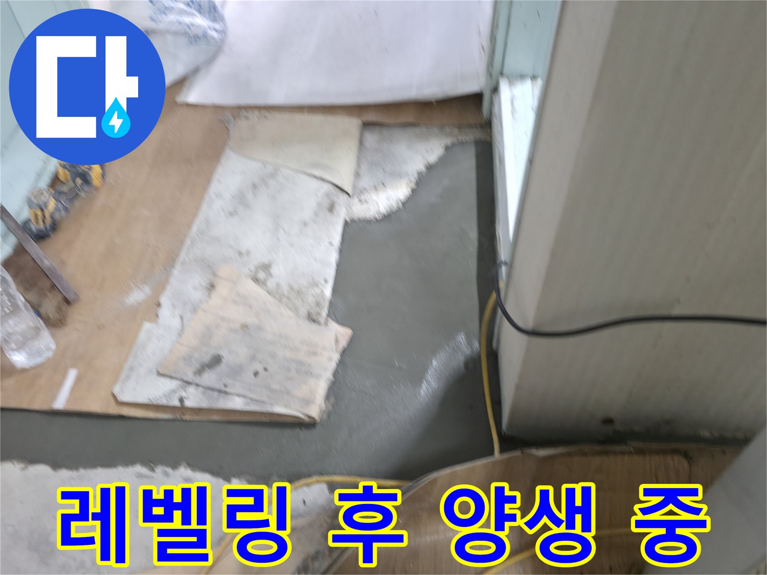 셀프 레벨링 작업 후 - 양생 과정