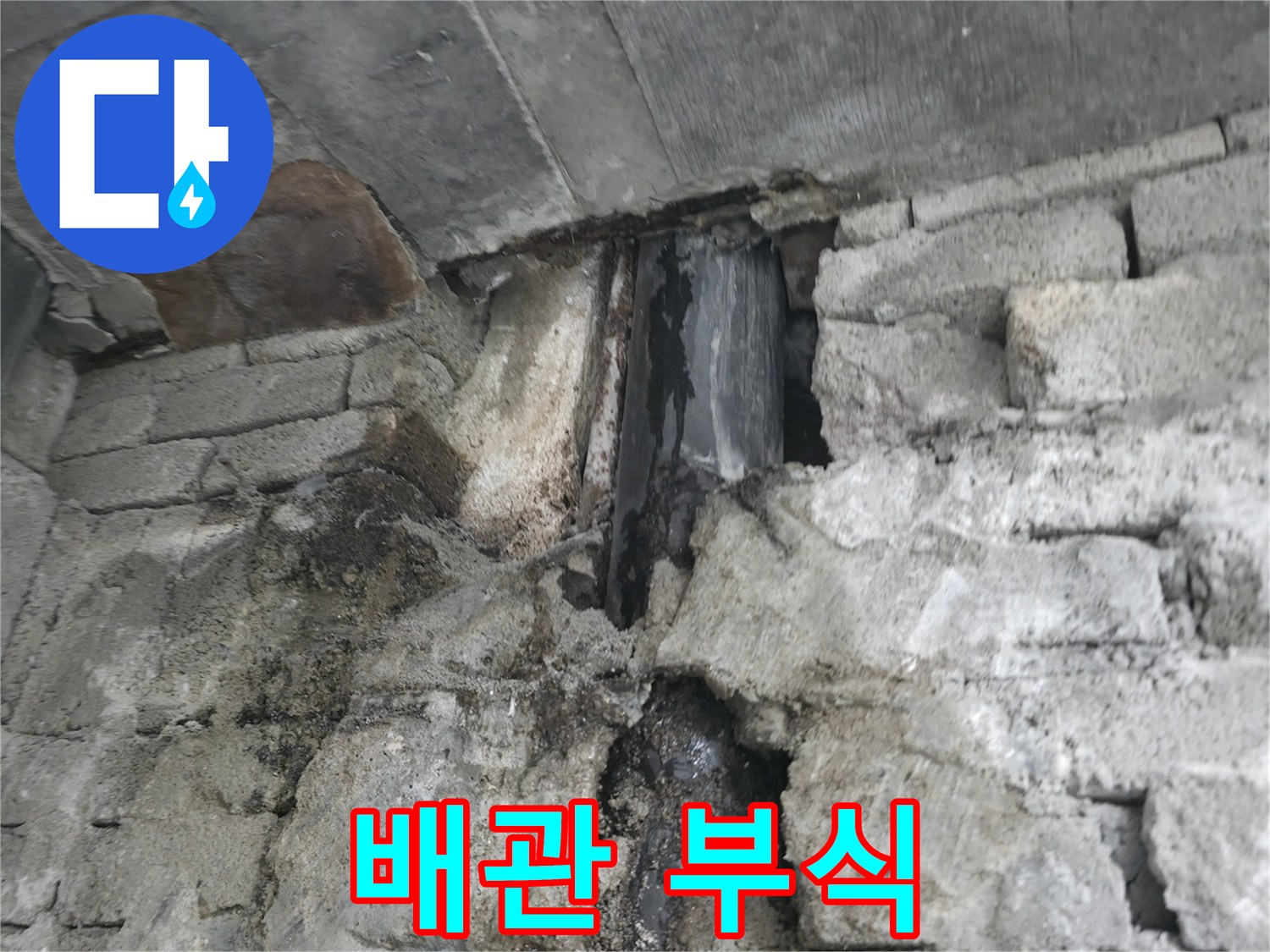심하게 부식된 배관 - 노후된 배관의 부식 상태가 심각함을 보여줍니다.