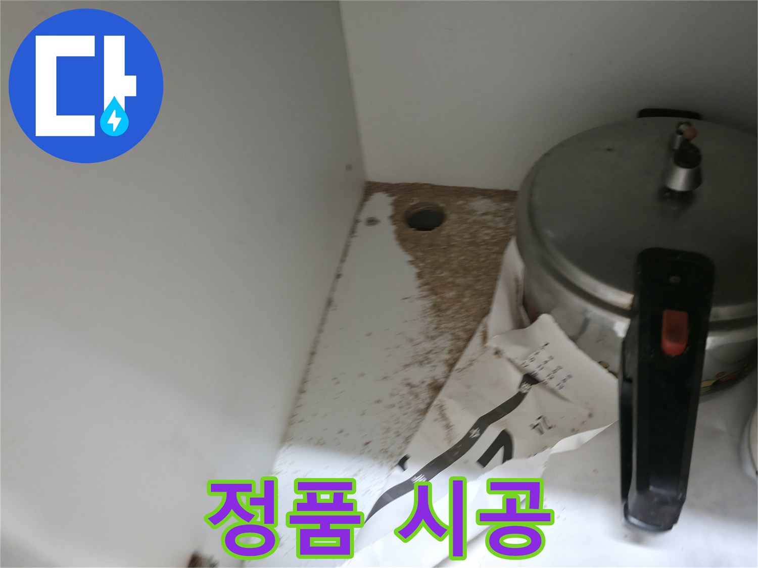 싱크대 누수 - 톱밥 - 정품 자재 사용 - 믿을 수 있는 시공