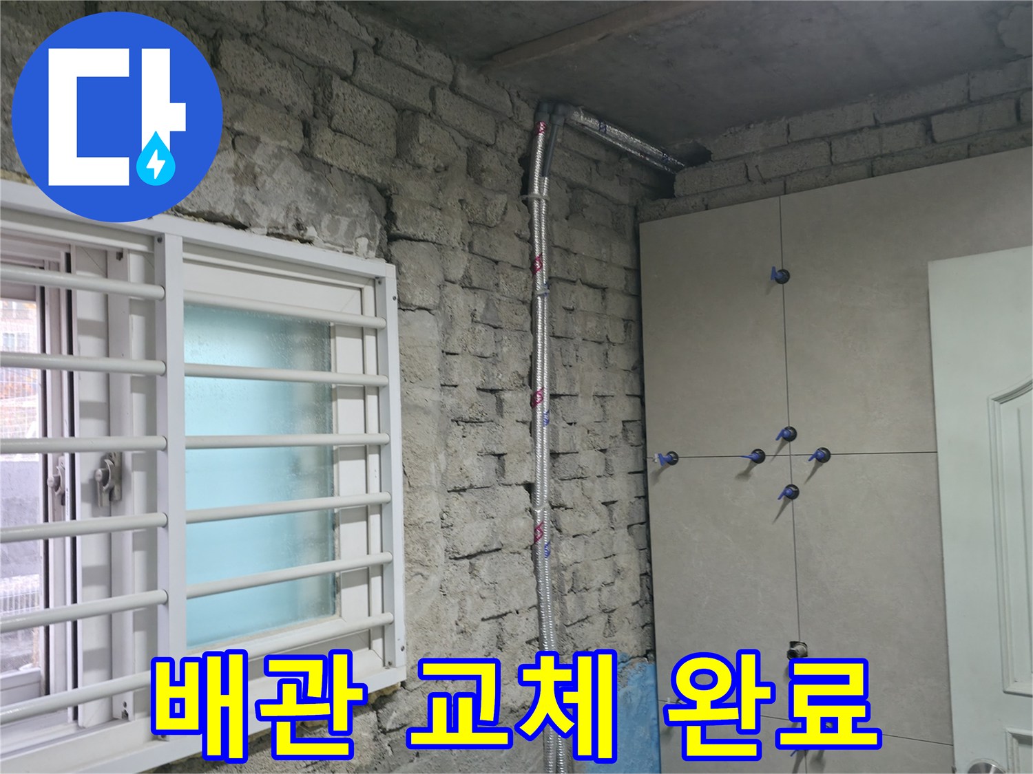 양재동 누수 - 오래된 주택 노출 배관을 새 것으로 교체 완료