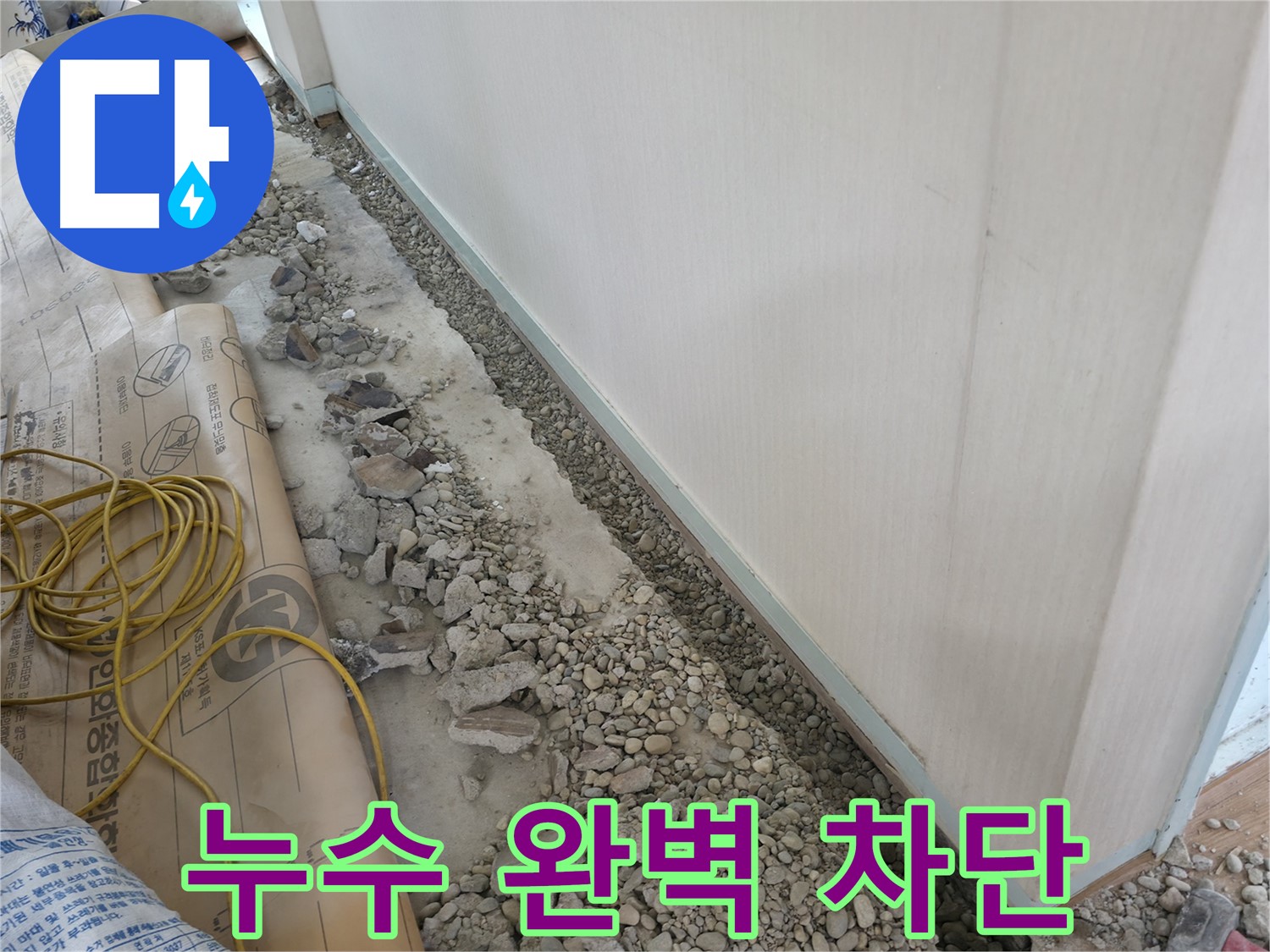 서초구 방배동 명달로4길 건물 누수 - 누수 공사 후 바닥을 정리하고, 배관 상태를 확인하는 모습입니다.