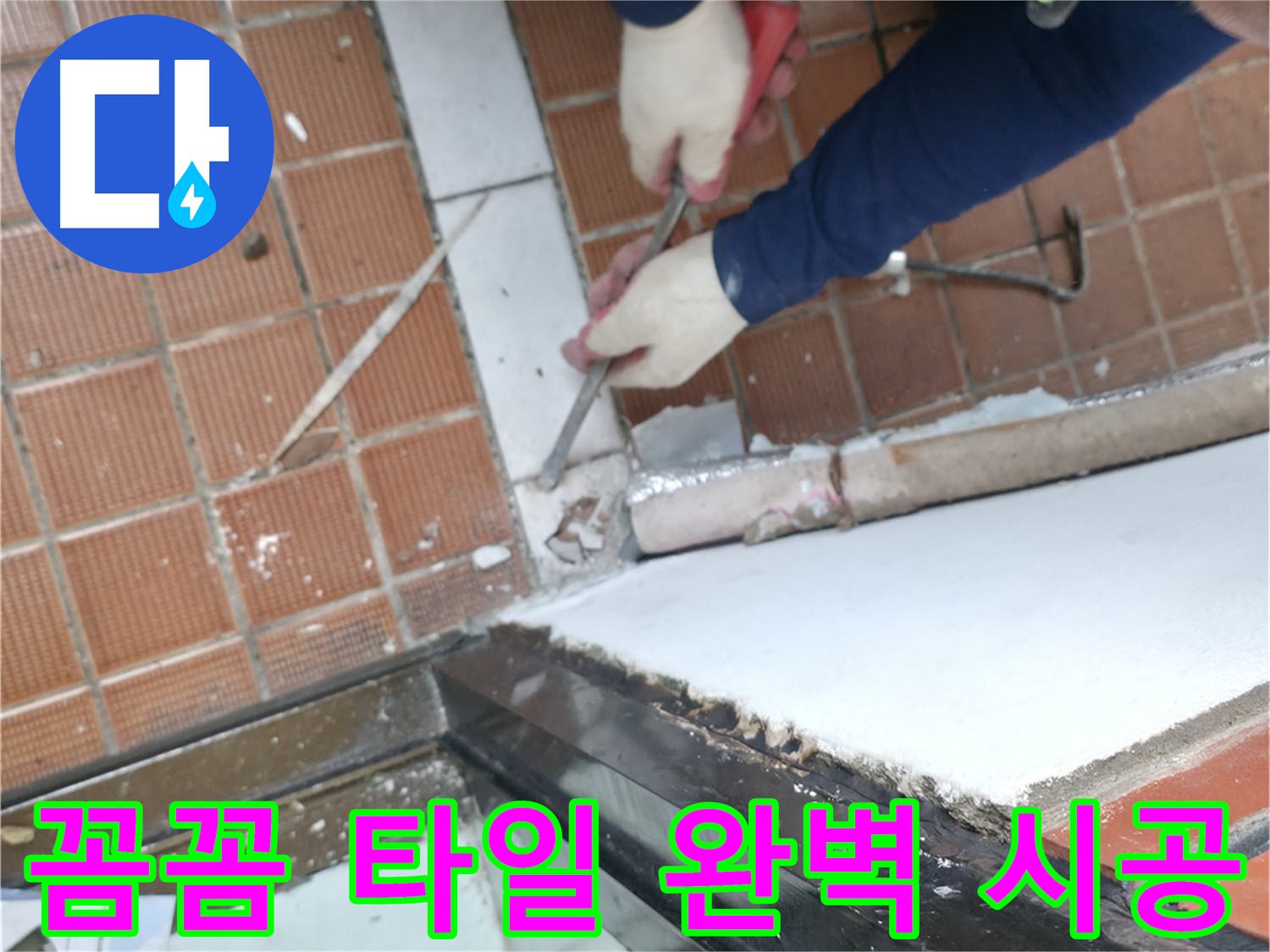 양재동 타일 시공 현장 - 꼼꼼한 시공으로 하자가 없는 완벽한 타일 시공을 약속드립니다.