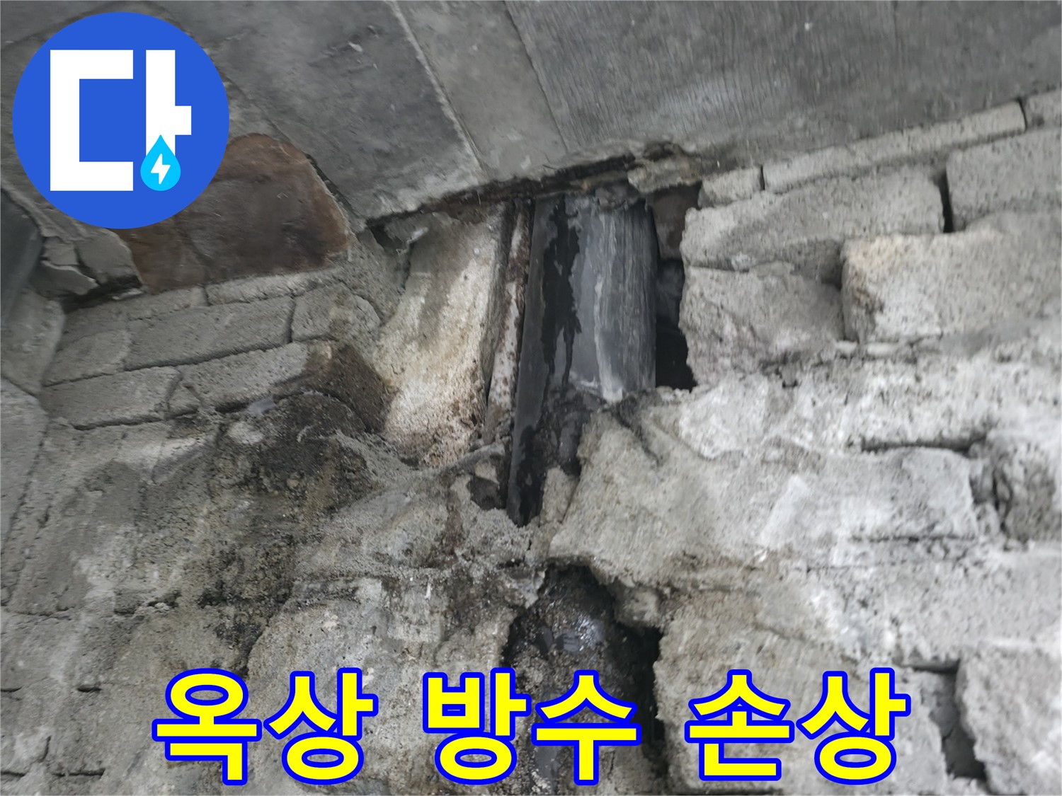 옥상 방수층 손상으로 인한 누수 - 방수층이 훼손되어 누수가 발생하고 있습니다 - 방수 공사가 필요합니다.