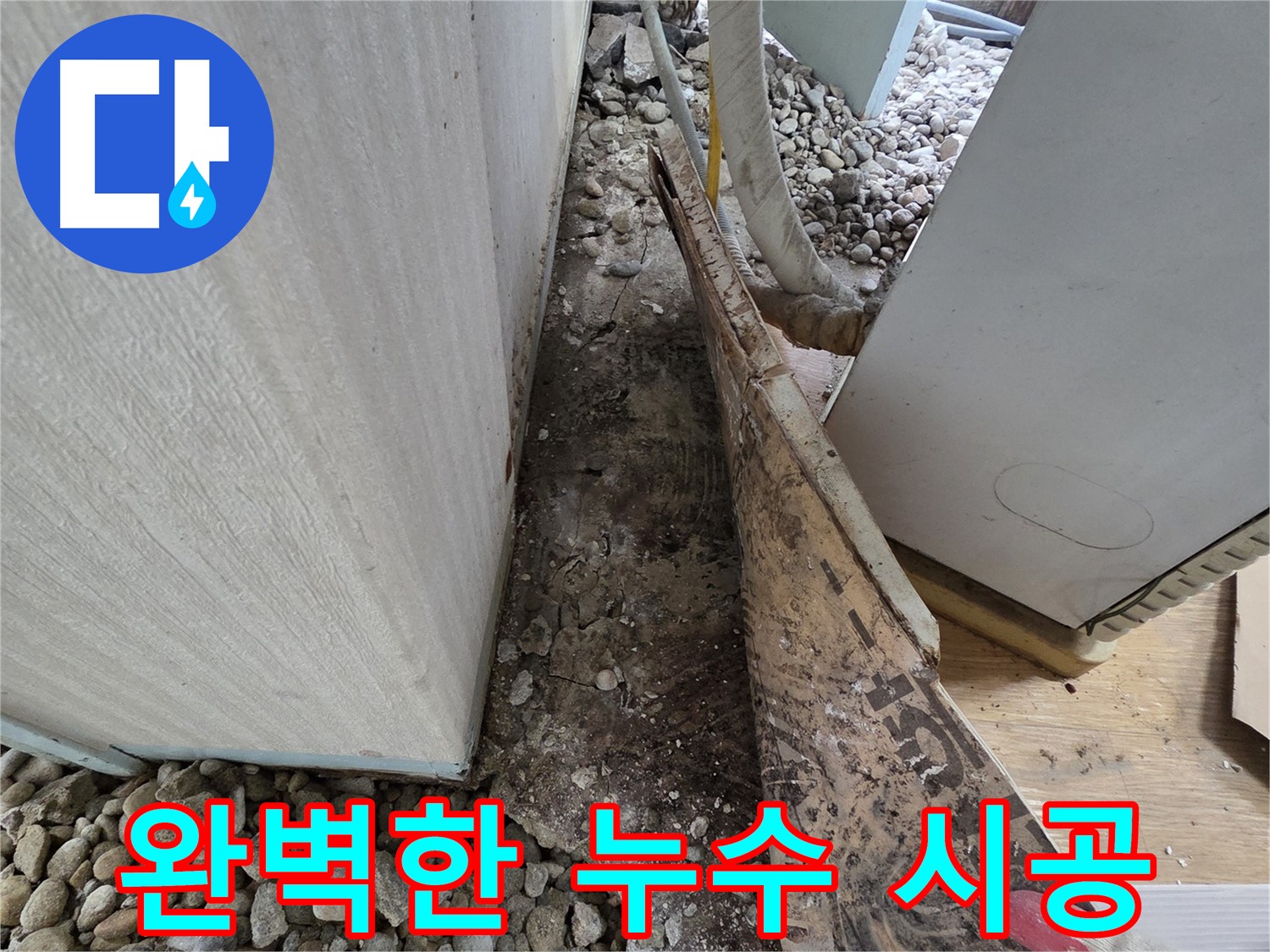 서초구 방배동 누수 - 석축 주변 나무 뿌리가 누수를 유발하는 원인