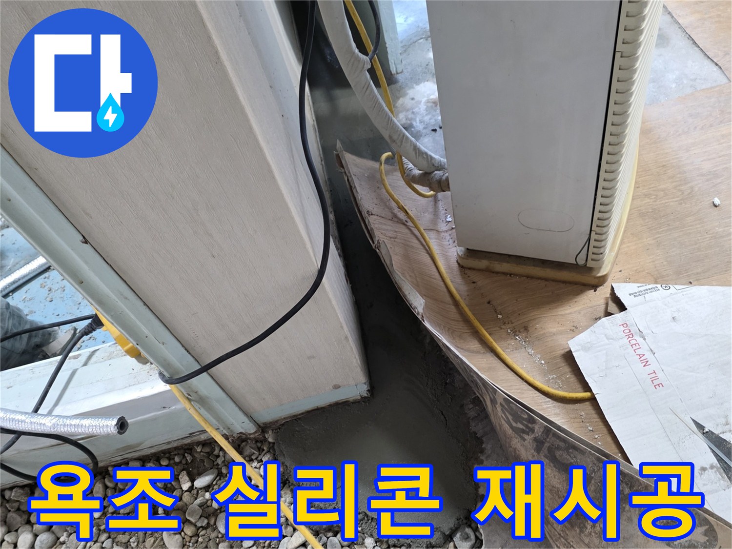 욕조 실리콘 들뜸 - 곰팡이 제거 후 실리콘 재시공으로 누수 및 위생 문제 해결