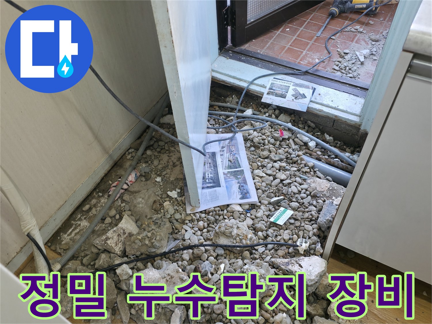 정밀 누수탐지 장비 - 첨단 장비를 사용하여 숨겨진 누수까지 정확하게 찾아냅니다.