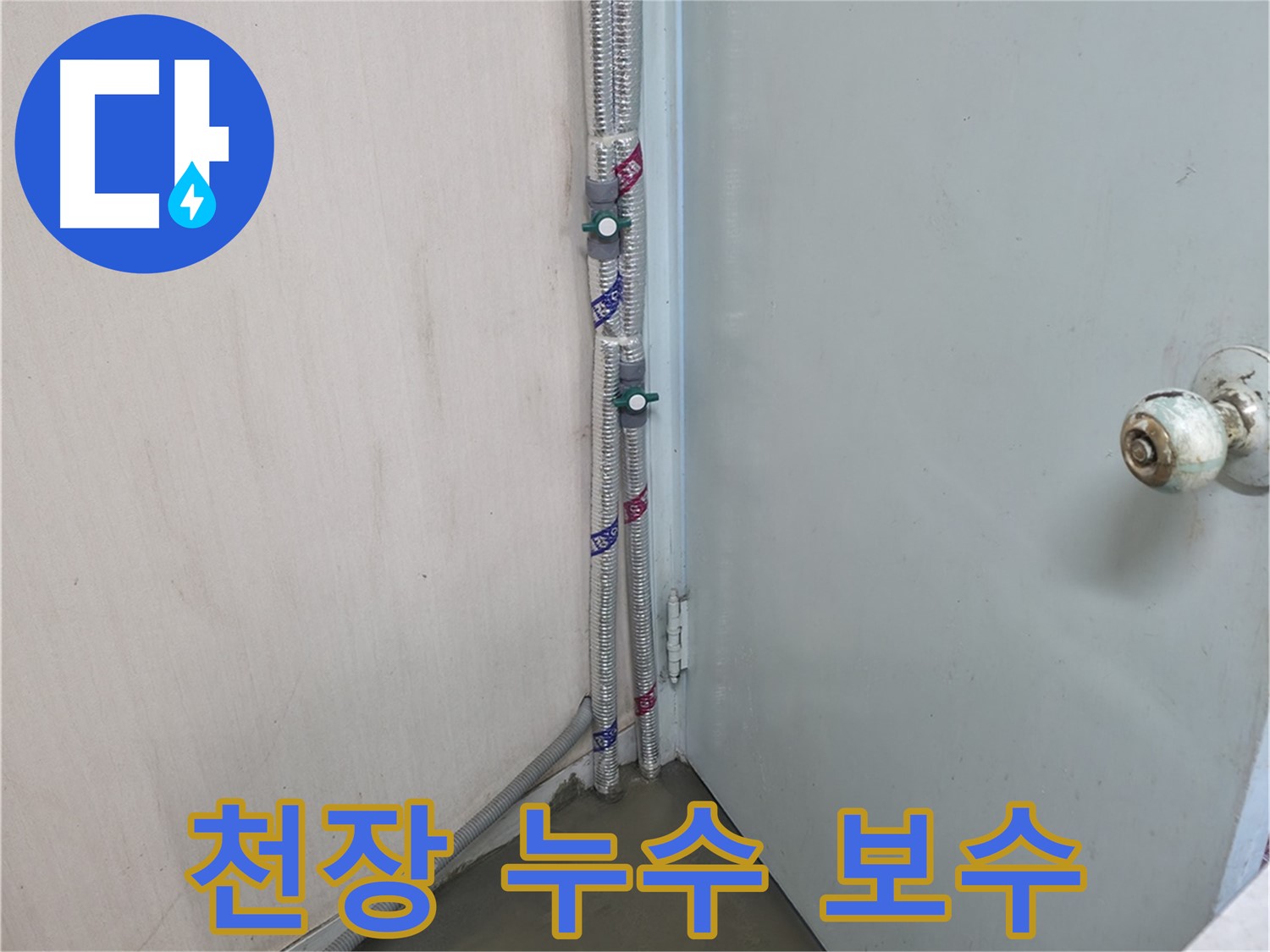 천장 누수를 꼼꼼하게 보수하여 완벽하게 해결